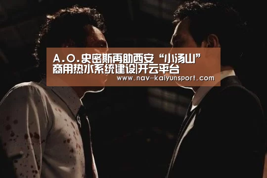 A.O.史密斯再助西安“小汤山”商用热水系统建设|开云平台(图2) 开云