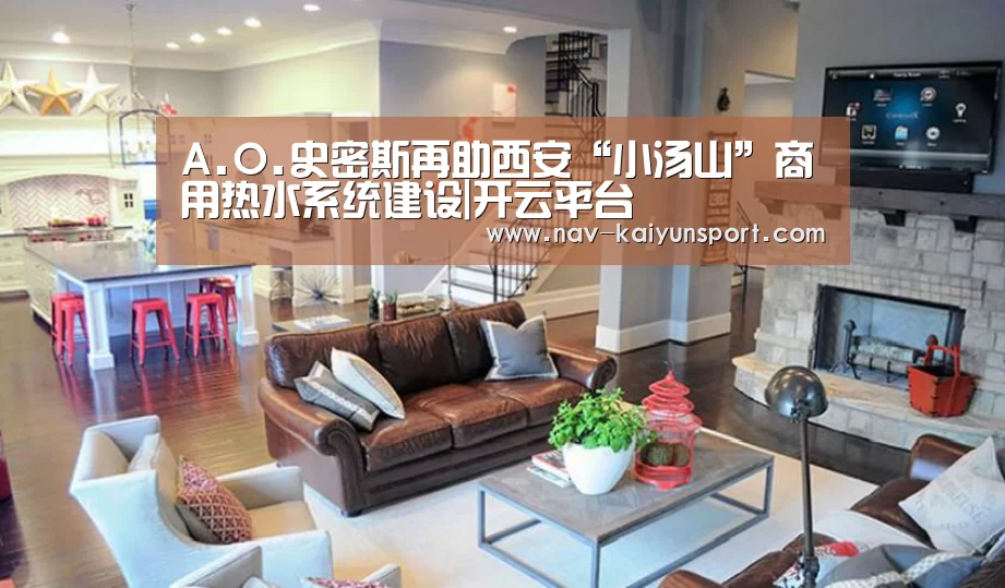 A.O.史密斯再助西安“小汤山”商用热水系统建设|开云平台