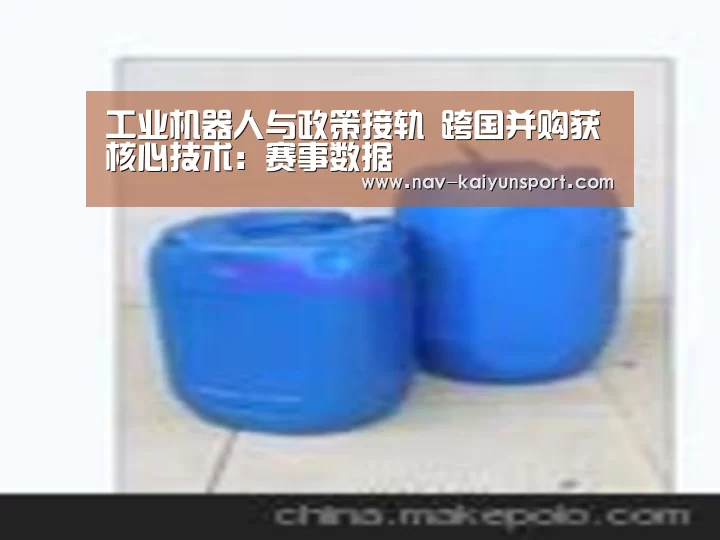 工业机器人与政策接轨 跨国并购获核心技术:赛事数据(图3) 开云体育